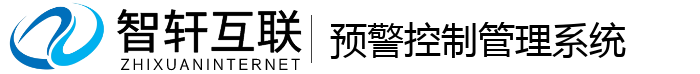 预警控制管理系统